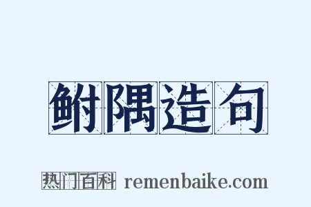 鲋隅造句是什么意思的图片